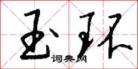 玉环怎么写好看