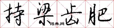 持梁齿肥怎么写好看
