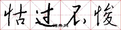 怙过不悛怎么写好看