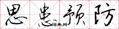 思患预防怎么写好看