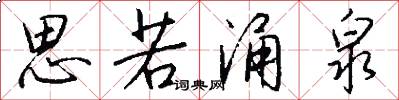 思若涌泉怎么写好看