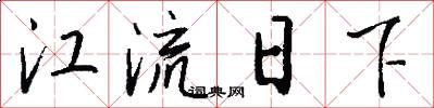 江流日下怎么写好看