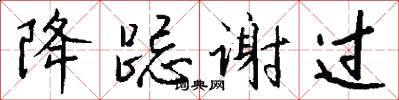 降跽谢过怎么写好看