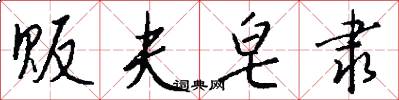 贩夫皂隶怎么写好看