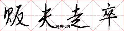 贩夫走卒怎么写好看
