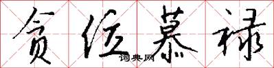 贪位慕禄怎么写好看