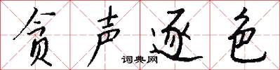 贪声逐色怎么写好看