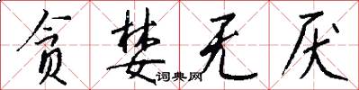 贪婪无厌怎么写好看