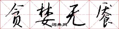 贪婪无餍怎么写好看