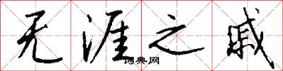 无涯之戚怎么写好看