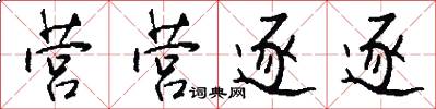营营逐逐怎么写好看