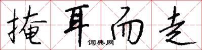 掩耳而走怎么写好看