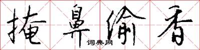 掩鼻偷香怎么写好看