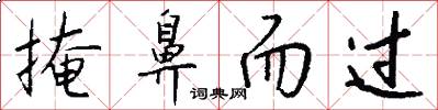掩鼻而过怎么写好看