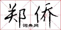 郑侨怎么写好看
