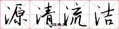 源清流洁怎么写好看