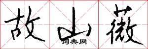 故山薇怎么写好看