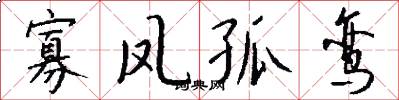 寡凤孤鸾怎么写好看