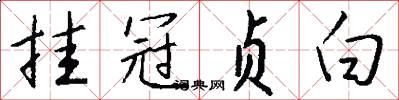 挂冠贞白怎么写好看