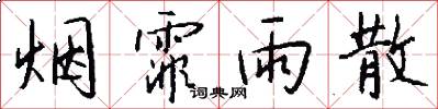 烟霏雨散怎么写好看