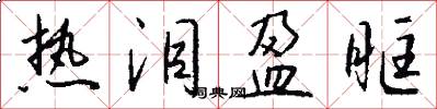 热泪盈眶怎么写好看