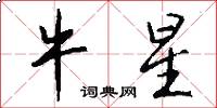 牛星怎么写好看