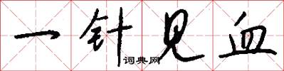 一针见血怎么写好看