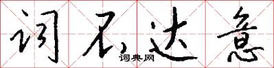 词不达意怎么写好看