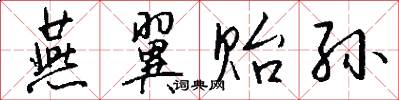 燕翼贻孙怎么写好看