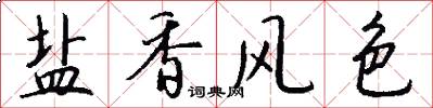 盐香风色怎么写好看