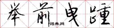 举前曳踵怎么写好看