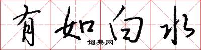 有如白水怎么写好看
