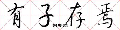 有子存焉怎么写好看