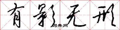 有影无形怎么写好看