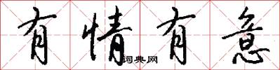 有情有意怎么写好看