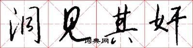 洞见其奸怎么写好看