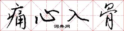 痛心入骨怎么写好看