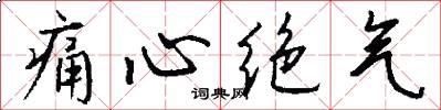 痛心绝气怎么写好看