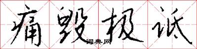 痛毁极诋怎么写好看