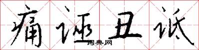 痛诬丑诋怎么写好看