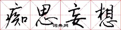痴思妄想怎么写好看