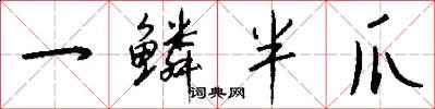 一鳞半爪怎么写好看