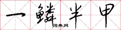 一鳞半甲怎么写好看