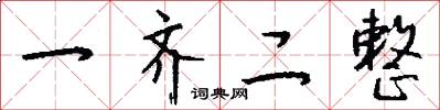 一齐二整怎么写好看