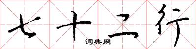 七十二行怎么写好看