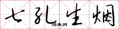 七孔生烟怎么写好看