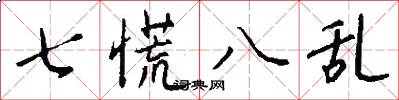 七慌八乱怎么写好看