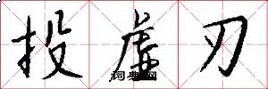 投虚刃怎么写好看