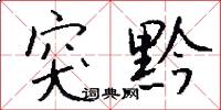 突黔怎么写好看