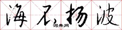 海不扬波怎么写好看